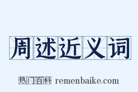 周述近义词是什么意思的图片